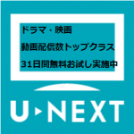 U-NEXT（ユーネクスト）は映画最新作や見逃した最新ドラマも配信！